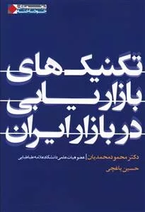 کتاب تکنیک های بازاریابی در بازار ایران