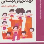کتاب مشکلات رفتاری کودکان پیش دبستانی