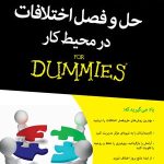 کتاب حل و فصل اختلافات در محیط کار