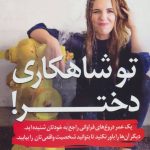 کتاب تو شاهکاری دختر