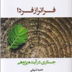 کتاب فراتر از فردا جستاری در آینده پژوهی