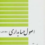 کتاب اصول حسابداری 1