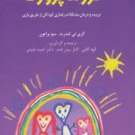 کتاب فرزند پروری مثبت فرزندانی موفق پرورش دهید