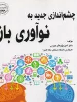 چشم اندازی جدید به نوآوری باز