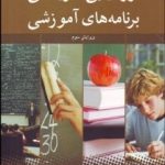 کتاب ارزشیابی اثربخشی برنامه های آموزشی