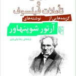 کتاب جهان و تاملات فیلسوف