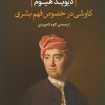 کتاب کاوشی در خصوص فهم بشری