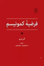 کتاب فرضیه کمونیسم