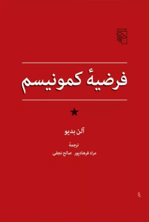 کتاب فرضیه کمونیسم