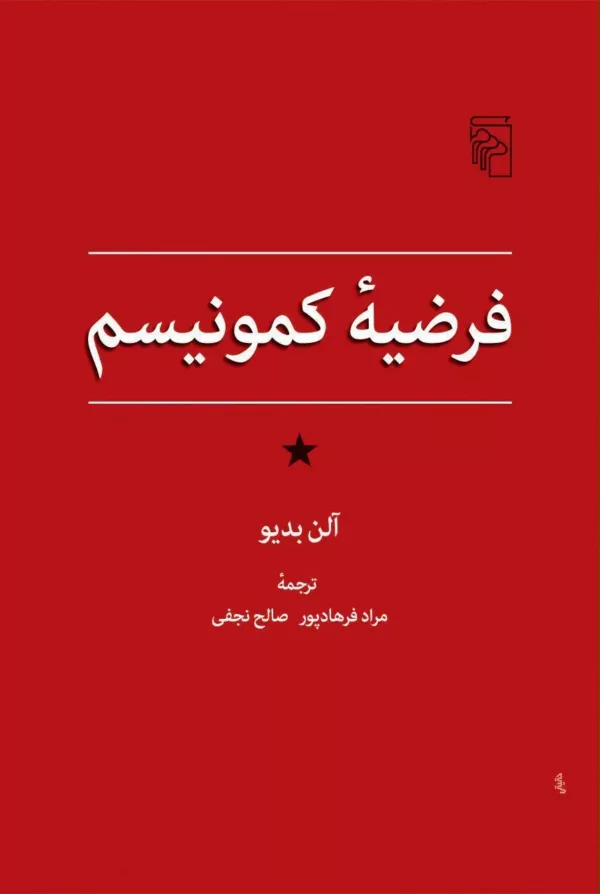 کتاب فرضیه کمونیسم