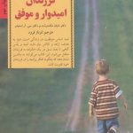 کتاب کلیدهای تربیت کودکان و نوجوانان پرورش فرزندان امیدوار و موفق