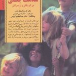 کتاب کلیدهای تربیت کودکان کلیدهای آموزش و مراقبت از سلامت جنسی در کودکان