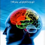 کتاب نوروساینس نوروسایکولوژی پیشرفته