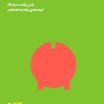 کتاب چگونه کمتر نگران پول باشیم