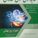 کتاب حسابداری عمومی مقدماتی