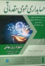 کتاب حسابداری عمومی مقدماتی