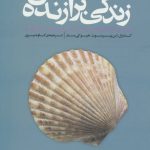 کتاب زندگی برازنده من