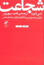 کتاب شجاعت موثرترین و عمیق ترین راهکارهای افزایش اعتماد به نفس