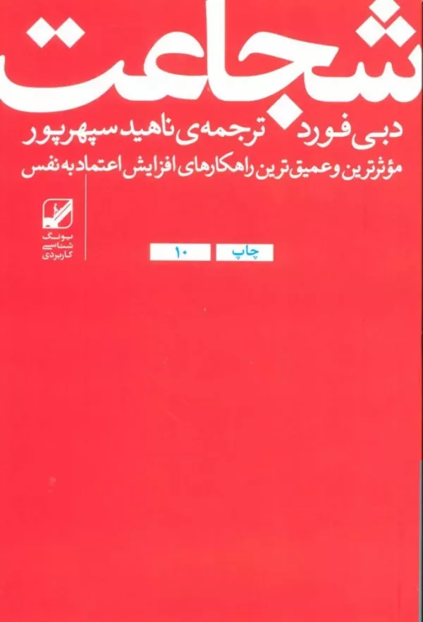 کتاب شجاعت موثرترین و عمیق ترین راهکارهای افزایش اعتماد به نفس