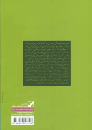 کتاب زندگی نزیسته ات را زندگی کن آزاد شدن از زندان های تکرار و روزمرگی بعد از سی سالگی