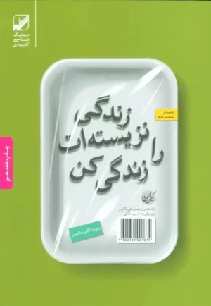 کتاب زندگی نزیسته ات را زندگی کن آزاد شدن از زندان های تکرار و روزمرگی بعد از سی سالگی