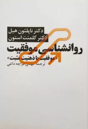 کتاب روان شناسی موفقیت موفقیت با ذهنیت مثبت