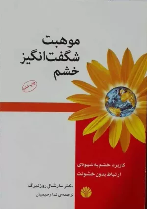 کتاب موهبت شگفت انگیز خشم کاربرد خشم به شیوه ی ارتباط بدون خشونت