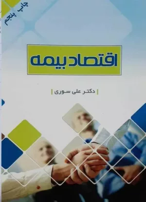 کتاب اقتصاد بیمه