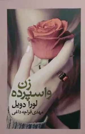 کتاب زن واسپرده