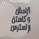 کتاب تمرینات عملی برای رسیدن به آرامش و کاستن از استرس