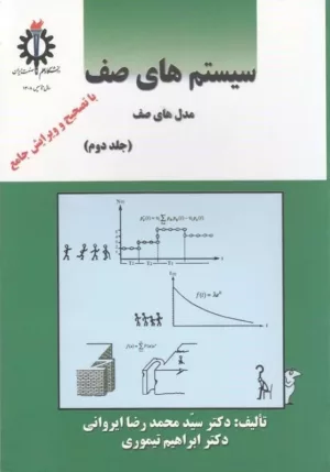 کتاب سیستم های صف جلد 2