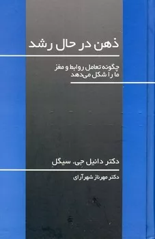 کتاب ذهن در حال رشد