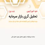 کتاب خودآموز آزمون تحلیل گری بازار سرمایه جلد 1