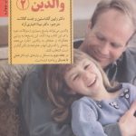 کتاب راهنمای کامل والدین 2 کلیدهای تربیت کودکان و نوجوانان 1404