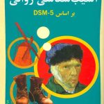 کتاب آسیب شناسی روانی 5-DMS جلد 1
