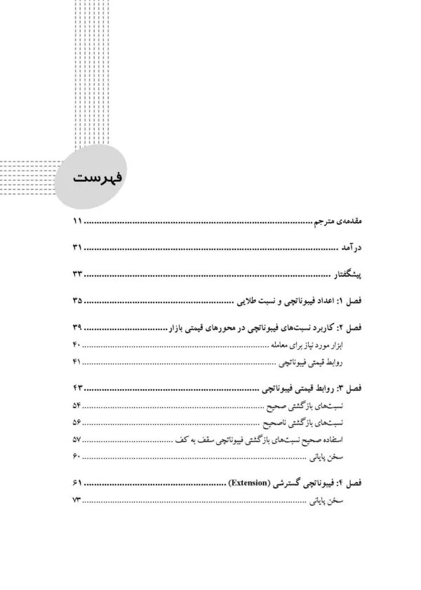 کتاب معامله با ابزار فیبوناتچی استفاده از فیبوناتچی در قیمت و زمان