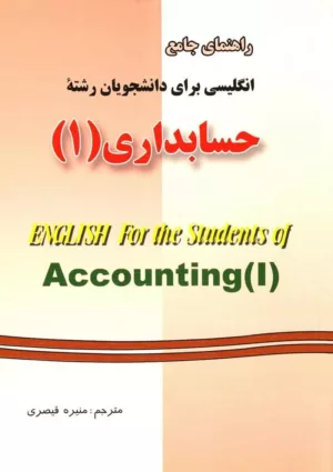 کتاب راهنمای جامع اصول حسابداری 1