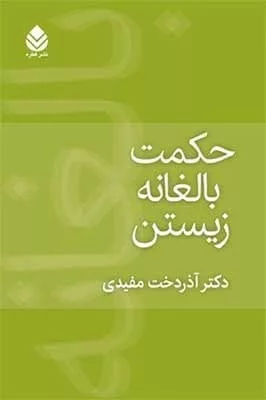 کتاب حکمت بالغانه زیستن