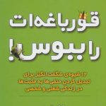 کتاب قورباغه ات را ببوس