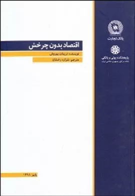 کتاب اقتصاد بدون چرخش