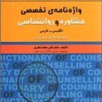 کتاب واژه نامه تخصصی مشاوره و روانشناسی انگلیسی فارسی