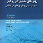 کتاب روش های تحقیق کمی و کیفی مدیریت دولتی و سازمان های غیرانتفاعی جلد دوم