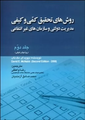 کتاب روش های تحقیق کمی و کیفی مدیریت دولتی و سازمان های غیرانتفاعی جلد دوم