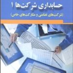 کتاب حسابداری شرکت ها 1