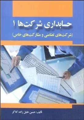 کتاب حسابداری شرکت ها 1