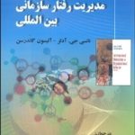 کتاب مدیریت رفتار سازمانی بین المللی