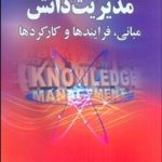 کتاب مدیریت دانش مبانی فرآیندها و کارکردها