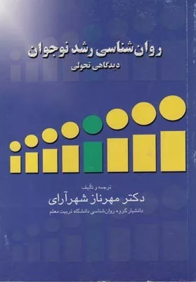 کتاب روانشناسی رشد نوجوان دیدگاهی تحولی