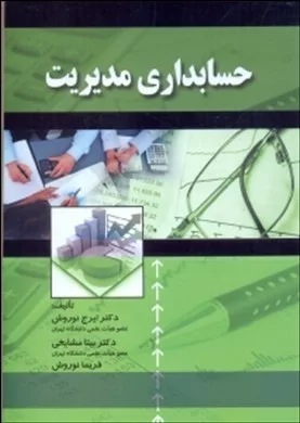 کتاب حسابداری مدیریت