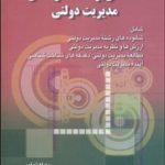 کتاب مقدمه ای بر فلسفه نظریه های مدیریت دولتی
